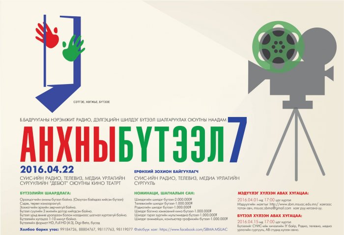 Нэрт найруулагч Б.Бадрууган агсны нэрэмжит “Анхны бүтээл-7” наадам өнөөдөр болно